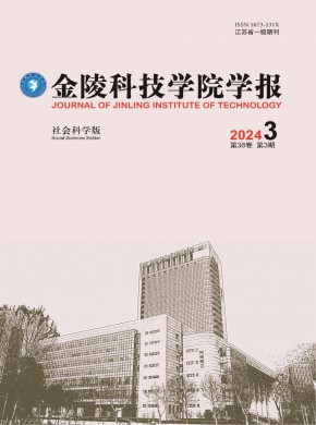 金陵科技学院学报·社会科学版杂志